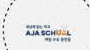 AJA SCHOOL